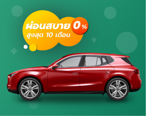 ข้อเสนอสุดปังที่ต้องรีบจัด!